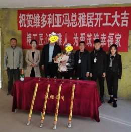 筑雅开工篇︱恭贺威海维多利亚别墅业主冯总雅居装修开工大吉！