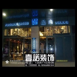 品尚造型