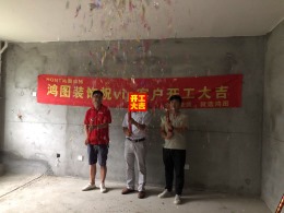 【威海鸿图装饰】维多利亚开工大吉