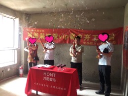 【威海鸿图装饰】泰乐家园开工大吉