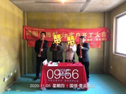 【威海鸿图装饰】一品南山开工大吉