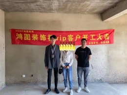 【威海鸿图装饰】柳林新和家园开工大吉